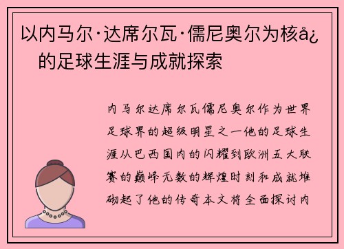 以内马尔·达席尔瓦·儒尼奥尔为核心的足球生涯与成就探索